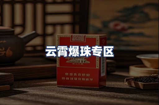 云霄爆珠专区
