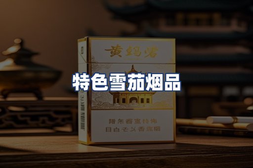 特色雪茄烟品