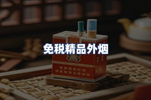 免税精品外烟