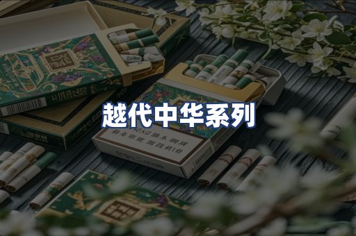 越代中华系列